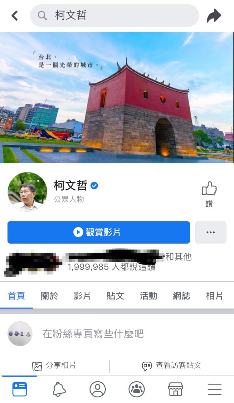 柯文哲臉書粉專出現「退讚潮」，粉絲數跌破200萬大關。 圖：翻攝柯文哲臉書