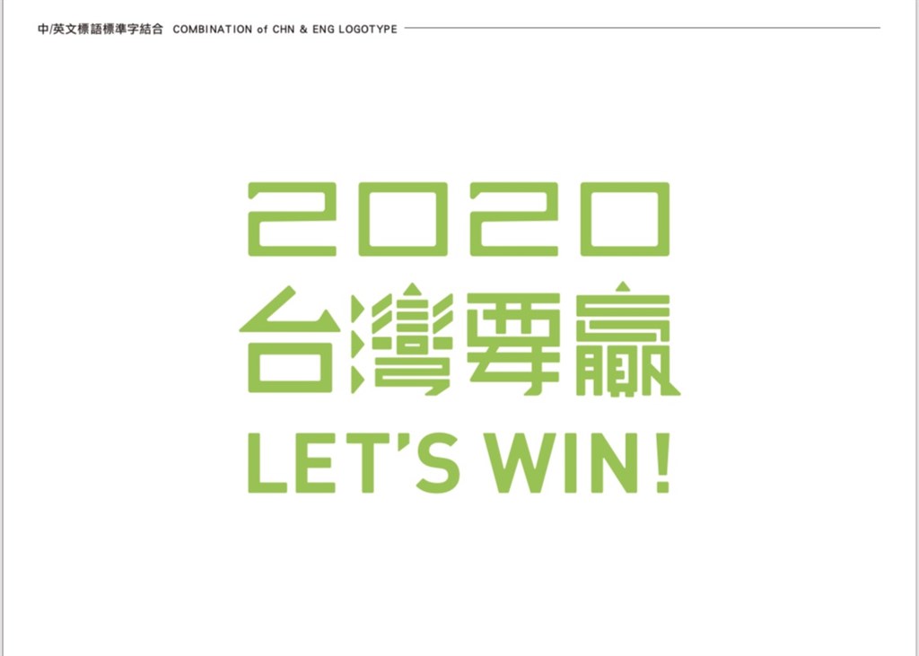 總統蔡英文競選連任辦公室發言人阮昭雄7日表示，競選主視覺色彩以代表台灣人民質樸、溫和的「翡翠青」，以及帶有女性溫和堅毅特質、兼具理性與感性的「緋紅」為雙主色系。同時搭配代表台灣的「大地綠」為輔助色。（總統蔡英文連任競選辦公室提供）