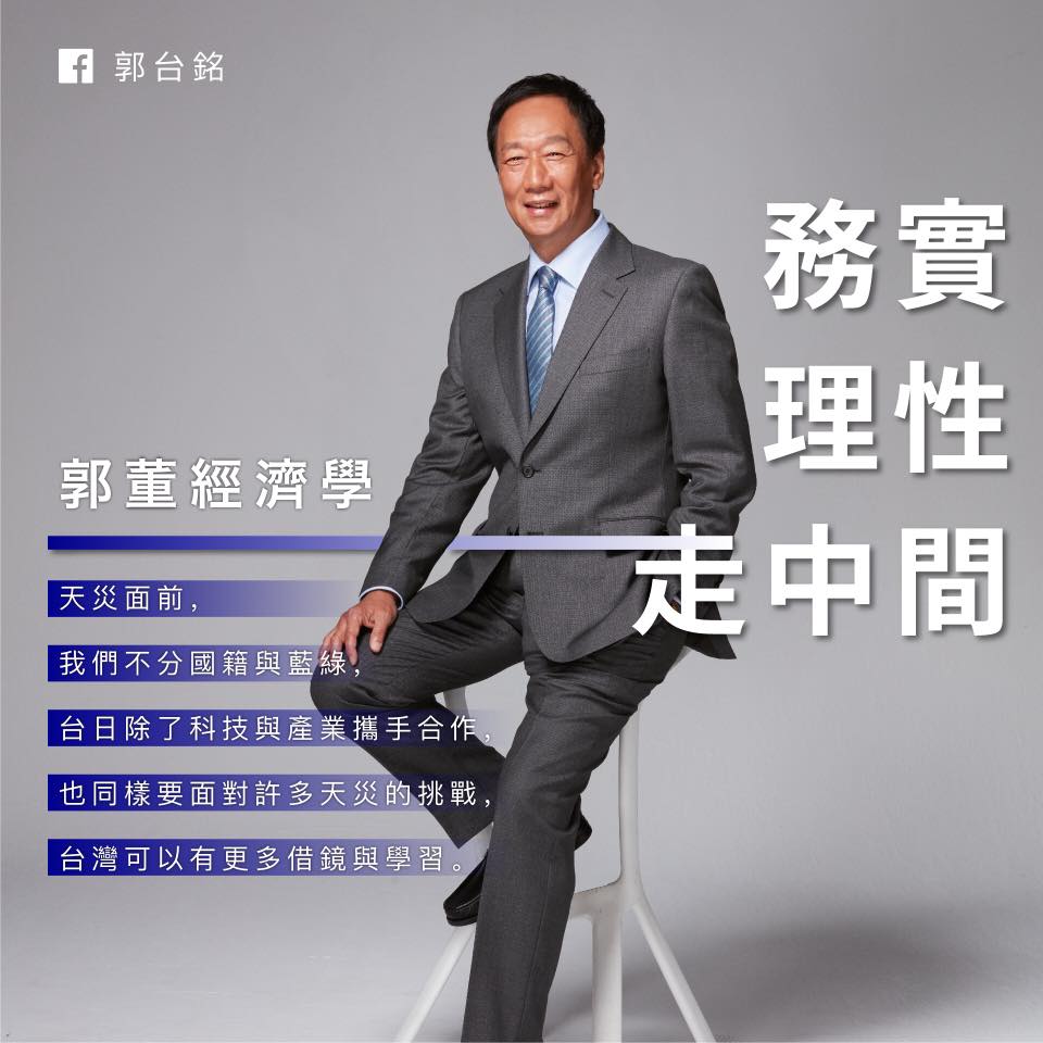 郭台銘晚間在臉書談及台日關係和災後重建心得，最後更標註「郭董經濟學務實理性走中間」。 圖/取自郭台銘臉書。