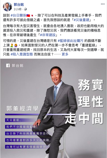 鴻海創辦人郭台銘今天在臉書上談台日交流和災後重建，他批評台灣總是只有藍綠彼此扯爛污的戲碼。 圖/取自郭台銘臉書。