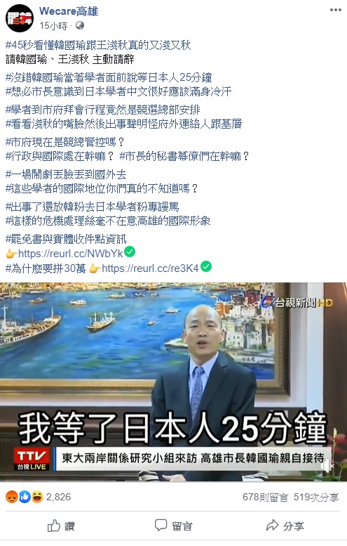 針對高雄市長韓國瑜接待日本學者卻出現一連串無理的言行，加上高雄市府在後續的危機處理不當，引起外界爭議，臉書粉絲團Wecare高雄今日發文痛批。 圖：翻攝自Ｗecare高雄臉書粉絲團