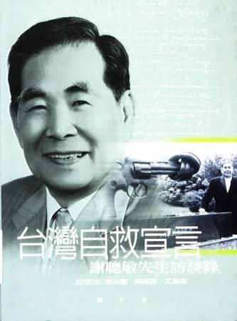 「台灣人民自救宣言」起草人之一、前立委謝聰敏昨天中午12點病逝於林口長庚醫院，享壽85歲。 圖：翻攝自國史館官網