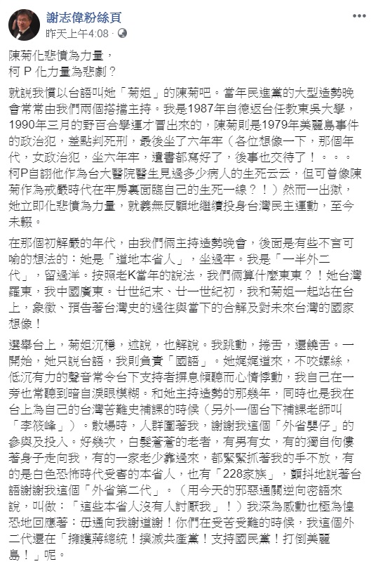 謝志偉大讚陳菊，她是個比許多面對台灣趾高氣昂、面對中國卑躬屈膝的白目男、弱「雞」男還高貴的勇氣女 圖：翻攝自謝志偉臉書粉絲專頁