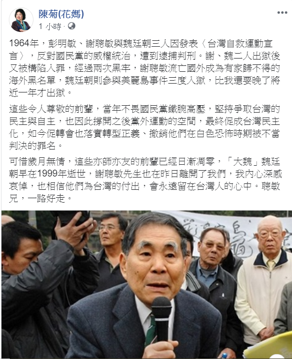 「台灣人民自救宣言」起草人之一謝聰敏昨天病逝，享壽85歲。總統府秘書長陳菊今（9）天在臉書發文感嘆歲月無情，這些亦師亦友的前輩已經日漸凋零。 圖：擷自陳菊臉書