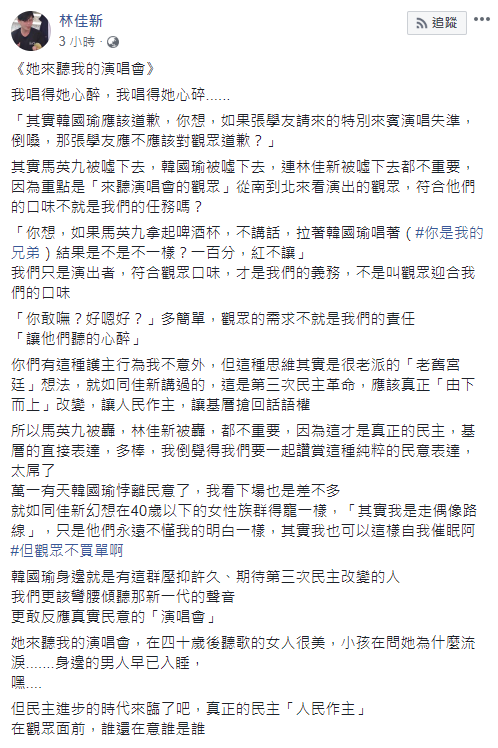 林佳新臉書發文指出，不論是馬英九被噓下去、韓國瑜被噓下去都不重要，因為重點是「來聽演唱會的觀眾」，符合他們的口味才是演出者的任務。   圖：翻攝林佳新臉書