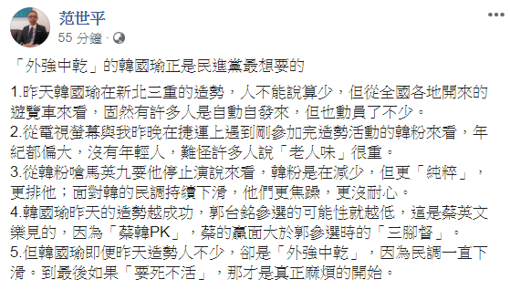 台師大教授范世平說：韓國瑜即便昨天造勢人不少，卻是「外強中乾」，因為民調一直下滑。到最後如果「要死不活」，那才是真正麻煩的開始。 圖：翻攝范世平臉書