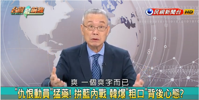 資深媒體人吳國棟說，韓國瑜下猛藥，用仇恨的語言挑動群眾，根本是義和團心態！