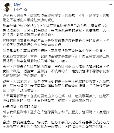 妖西說如果是拿歐崇敬和蔡韓郭柯王相比，他覺得歐不會比其中任何一位差，而且歐崇敬的「博士」確定是真的。 圖：翻攝自妖西臉書