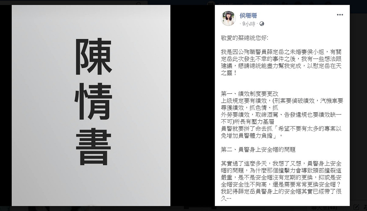 上(8)月28日汐止警分局員警薛定岳騎乘警用機車追捕嫌犯不幸殉職，其未婚妻侯小姐今天(10日)凌晨在臉書PO出1476字陳情書，直接向總統蔡英文陳情，要求改變不合理的績效制度、警用裝備更新以及酒駕和毒販刑責更改。 圖：翻攝侯姍姍臉書