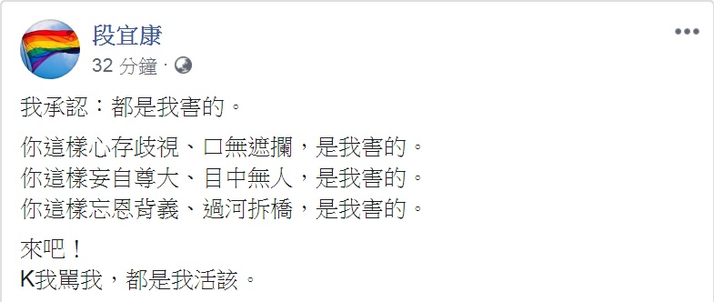 段宜康10日在臉書以「我承認：都是我害的」為題發文，以「心存歧視、口無遮攔、妄自尊大、目中無人、忘恩背義、過河拆橋」24字形容柯文哲。 圖：翻攝段宜康臉書