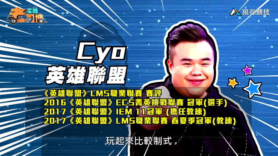 《英雄聯盟》電競老司機－CYO