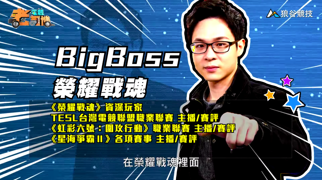 《榮耀戰魂》電競老司機－BigBoss