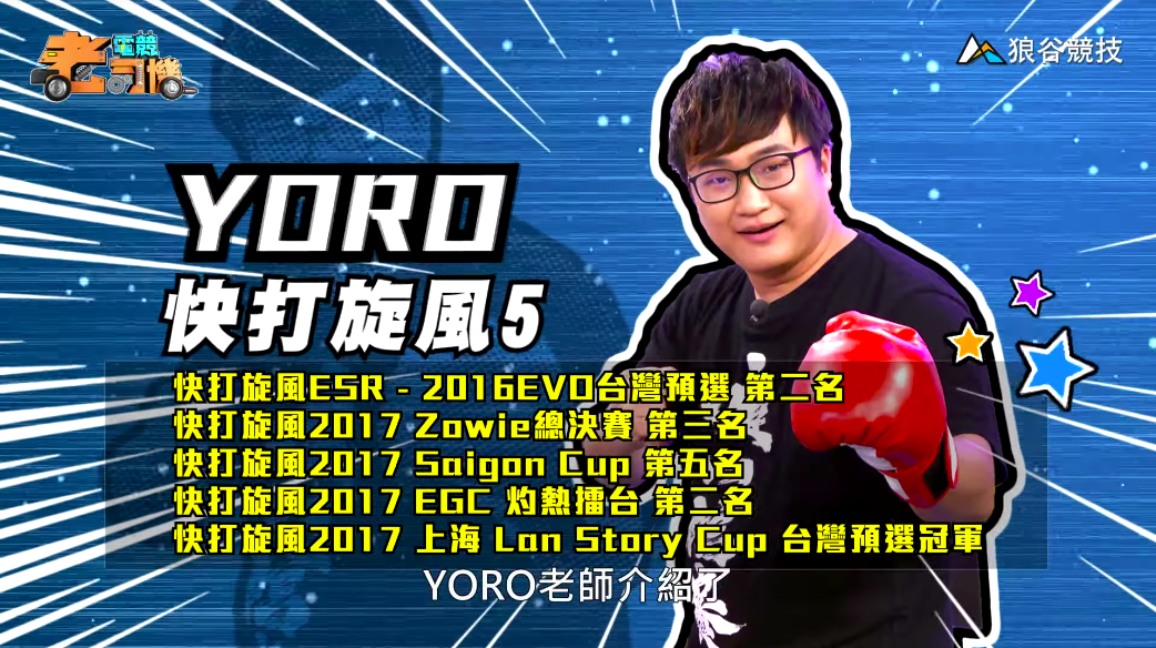 《快打旋風５》電競老司機－YORO