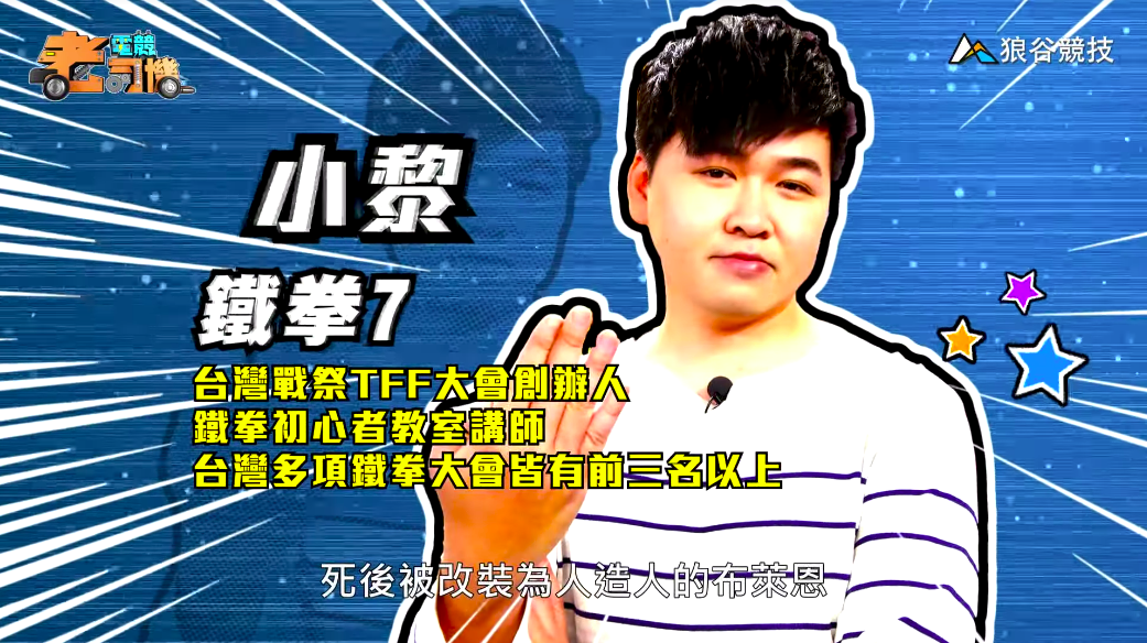 《鐵拳７》電競老司機－小黎