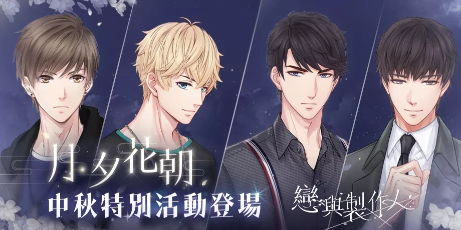 因應中秋佳期，超人氣戀愛經營手機遊戲《戀與製作人》全新「月夕花朝」特別活動 圖：網石棒辣椒/提供