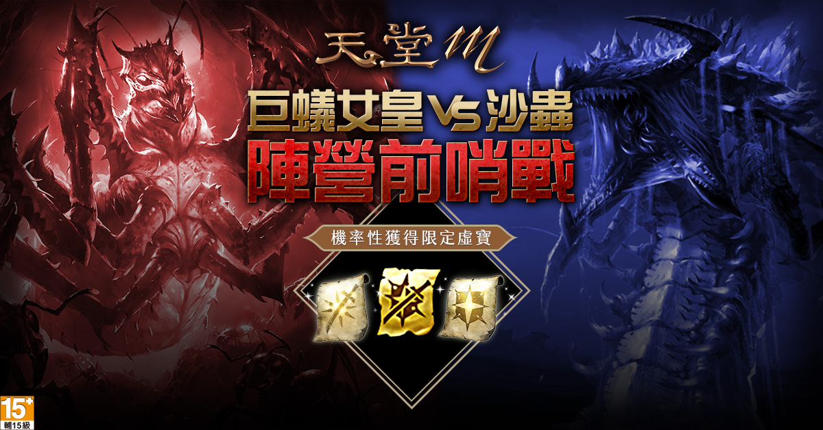 《天堂M》巨蟻女皇VS沙蟲 陣營前哨戰火熱開打！ 圖：遊戲橘子/提供