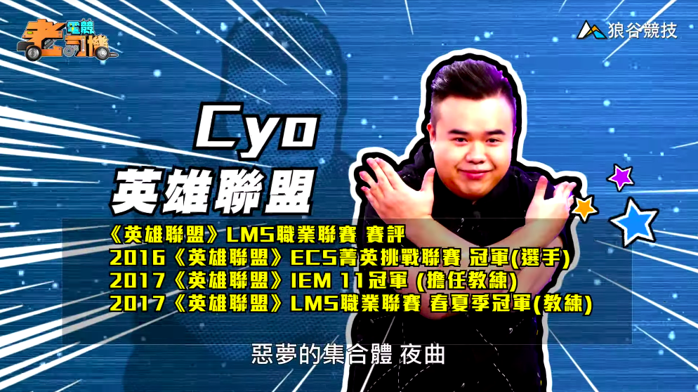 《英雄聯盟》電競老司機－CYO