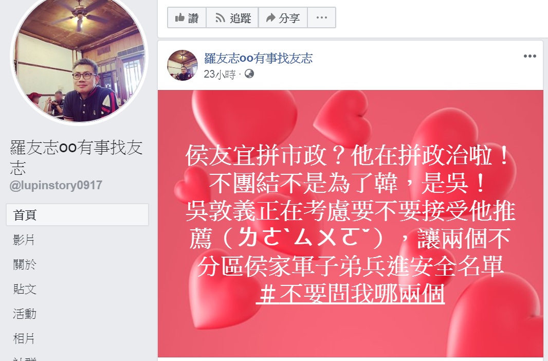 羅友志踢爆侯的「不團結」不是為韓，而是為了國民黨主席吳敦義正在「考慮」，要不要在不分區安全名單中放進侯「推薦」的2名「侯家軍」。 圖：翻攝羅友志oo有事找友志臉書