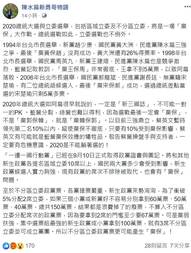 阿扁在臉書上分析2020年選情，他認為總統大選與立委選舉，將是一場「棄保」大作戰。 圖：翻攝自陳水扁新勇哥物語臉書