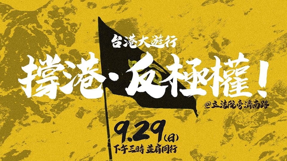 為了聲援香港反送中運動，台灣數個民間團體共同發起「929台港大遊行-撐港反極權」活動，邀請台灣和香港人一起站出來支持。 圖：翻攝自台灣學生聯合會臉書粉絲團