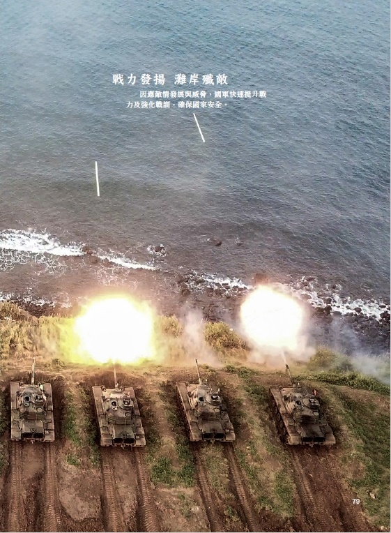 國軍透過坦克進行灘岸殲敵的演習畫面。 圖：108年國防白皮書