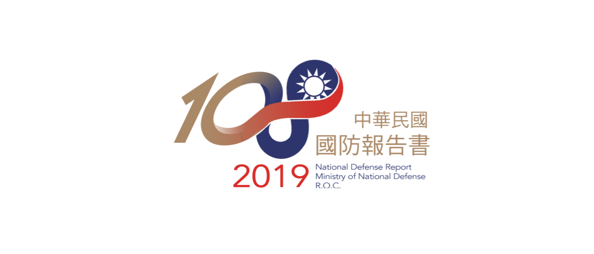 兩年一度的國防報告書今天登場，內容提及蔡英文的國防理念，及國防施政成果。 圖：翻攝自國防報告書