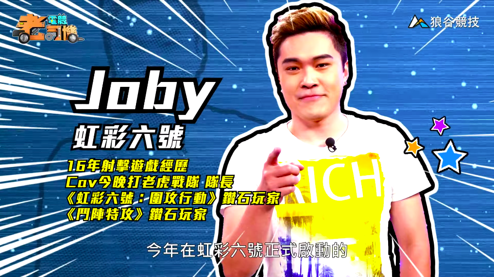 《虹彩六號》電競老司機－Joby