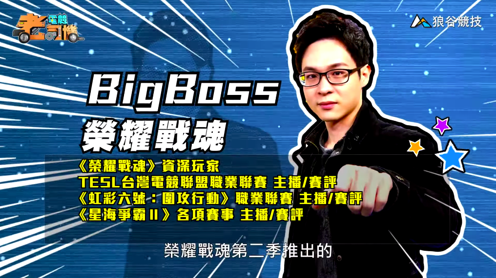 《榮耀戰魂》電競老司機－BigBoss