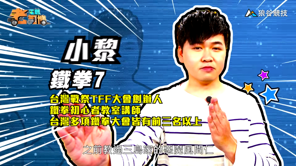 《鐵拳７》電競老司機－小黎