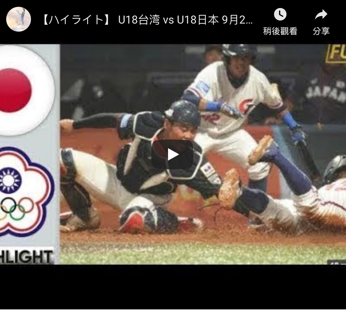U18／隊員落寞看中華隊奪冠 日本隊總教練這段話勉勵(影)