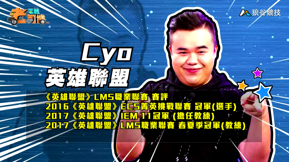 《英雄聯盟》電競老司機－CYO