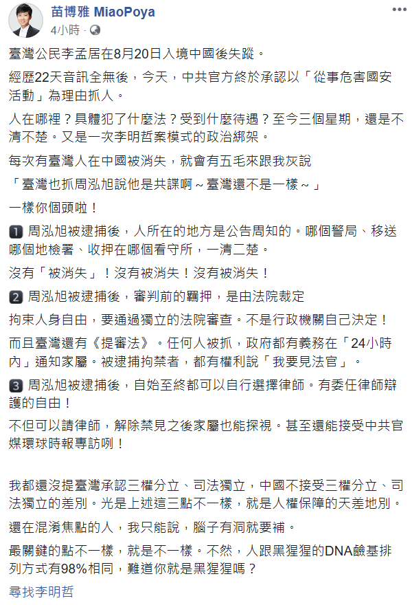 苗博雅列出3點證明李孟居案和周泓旭案的差別，更說台灣跟中國是「人權保障」的天差地別。 圖：翻攝自苗博雅臉書