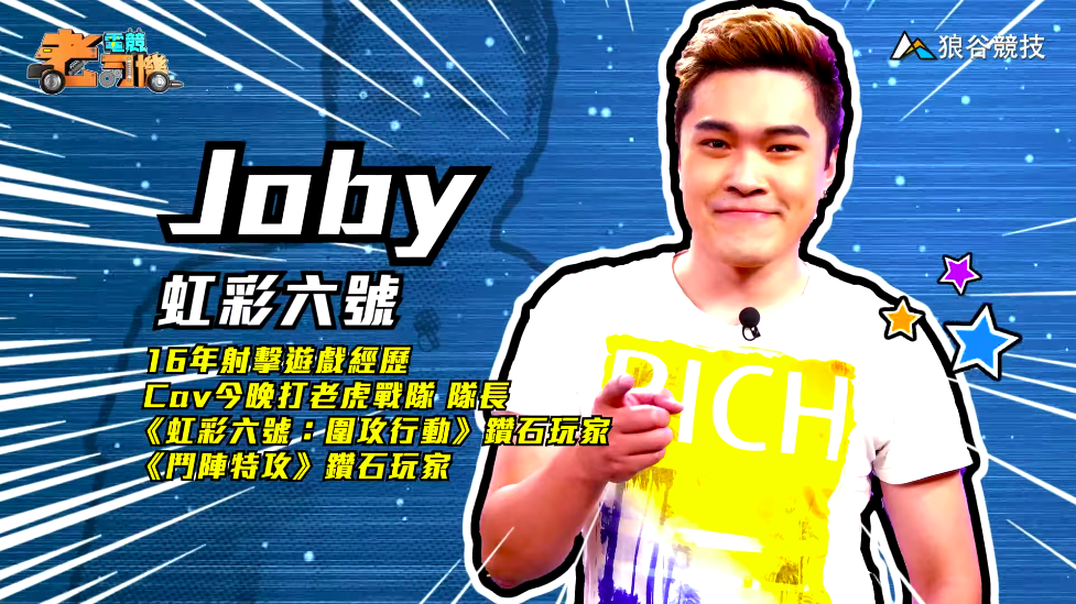 《虹彩六號》電競老司機—Joby