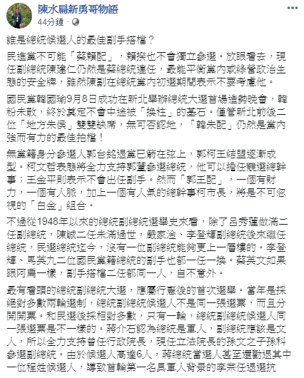 前總統陳水扁說，民進黨不可能蔡賴配，陳建仁仍是安全牌。 圖：翻攝陳水扁新勇哥物語