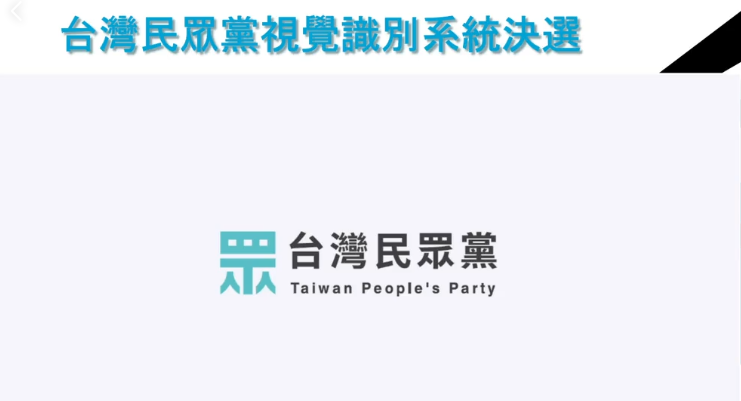 台灣民眾黨黨徽海選結果今晚出爐，以「眾」字做為主元素進行發想的作品，拿下首獎。 圖：翻攝台灣民眾黨網站