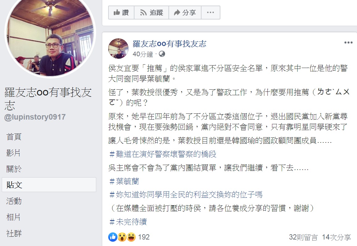 資深媒體人羅友志爆料，侯友宜希望國民黨主席吳敦義「接受他推薦的讓兩個不分區侯家軍子弟兵進安全名單」，其中之一是侯的警大同窗同學葉毓蘭。 圖：翻攝羅友志oo有事找友志臉書