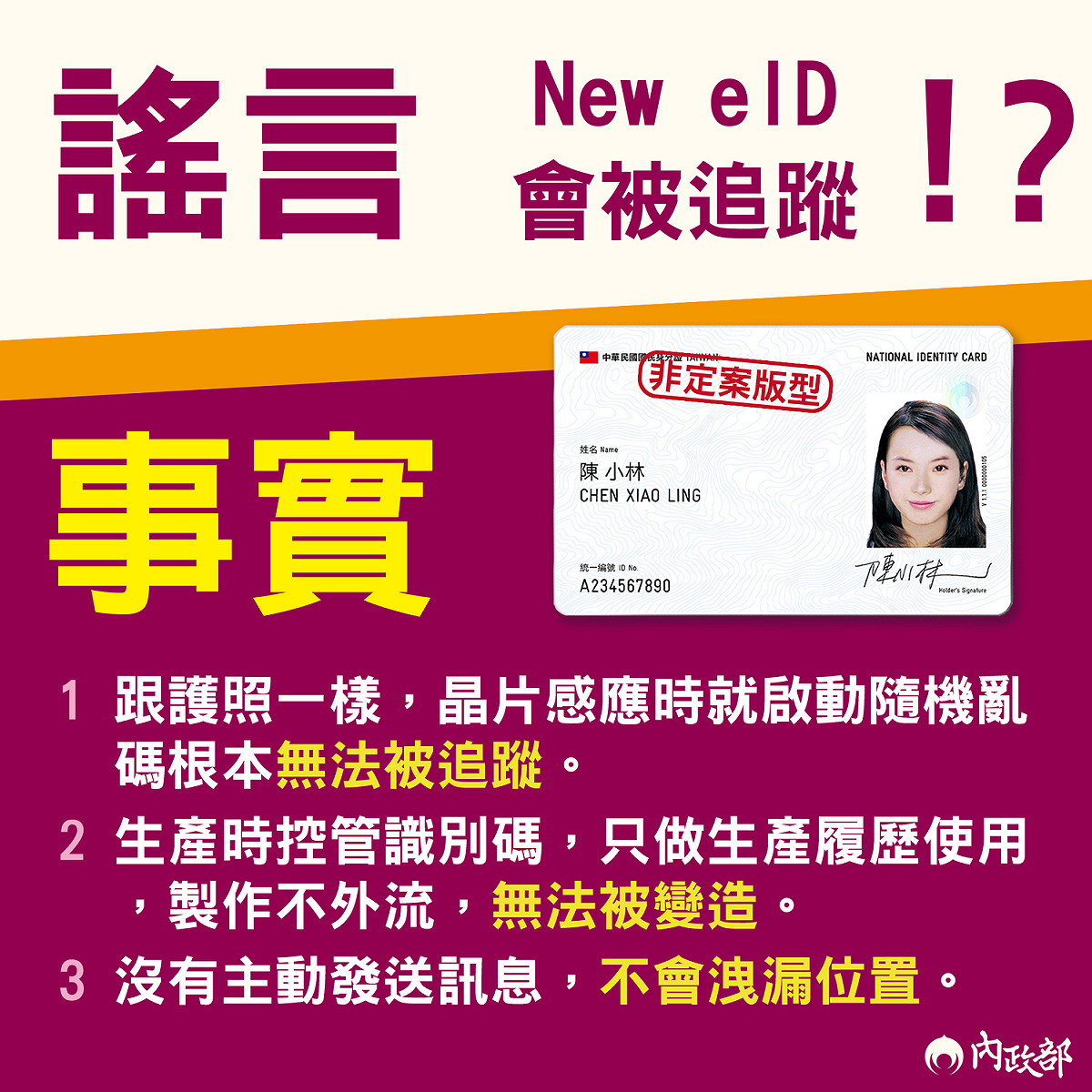 雨政部澄清，未來New eID不會主動發送訊號、不會洩漏位置、不會蒐集民眾使用軌跡，晶片寫入個人化資料後，即啟動亂數序號機制，根本無法追蹤。 圖：內政部提供