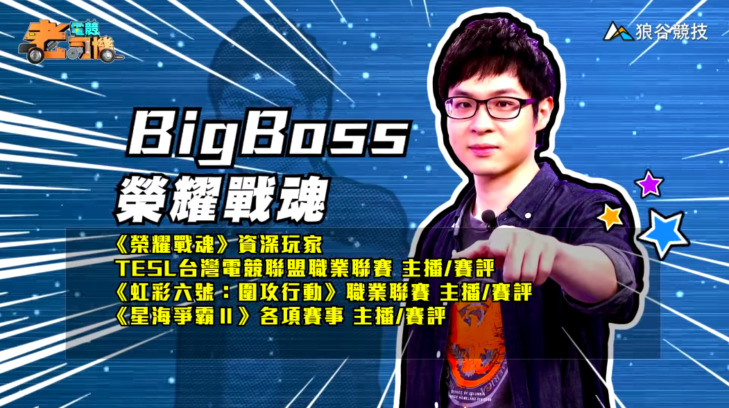 《榮耀戰魂》電競老司機—BigBoss