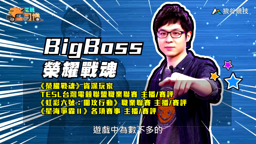 《榮耀戰魂》電競老司機—BigBoss