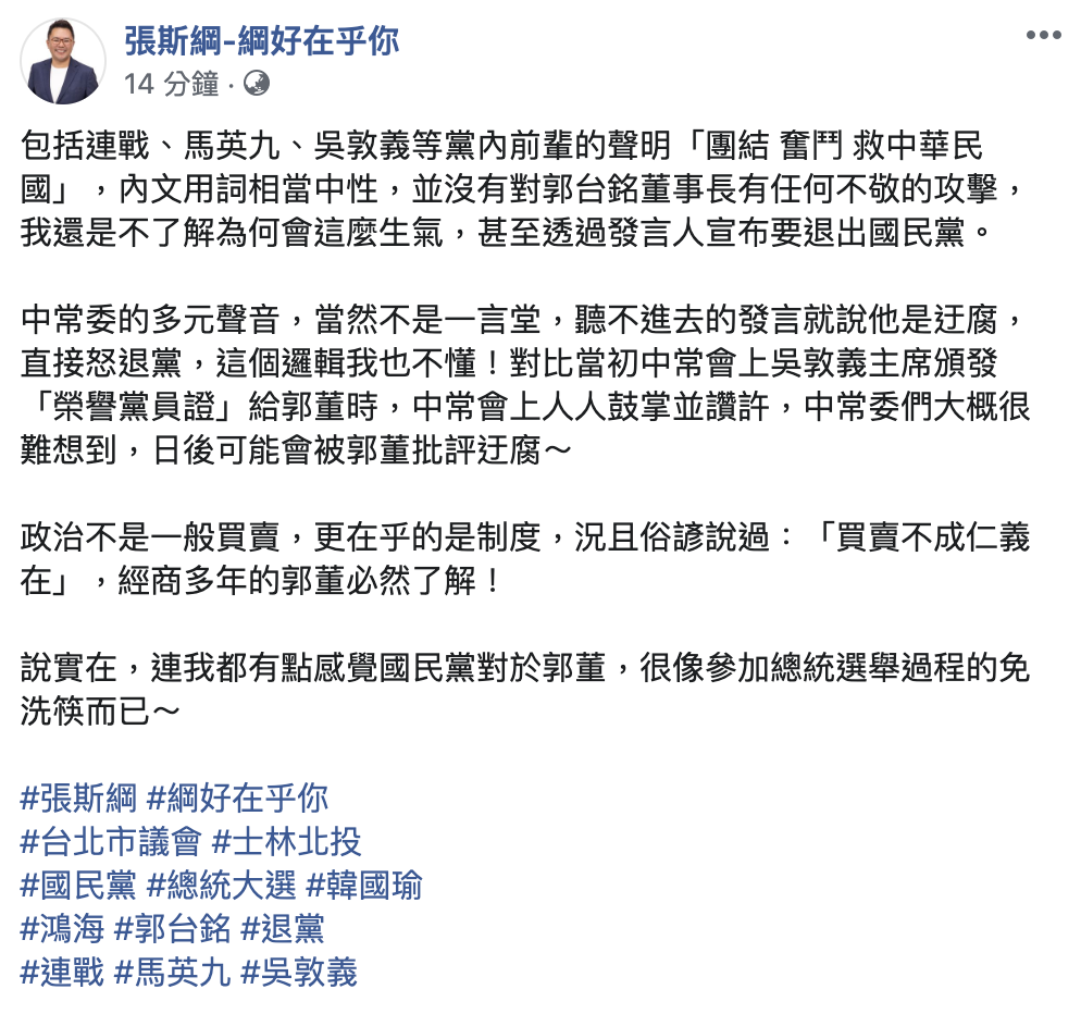 國民黨台北市議員張斯綱酸，感覺國民黨對於郭董，很像參加總統選舉過程的免洗筷而已。 圖：翻攝張斯綱臉書