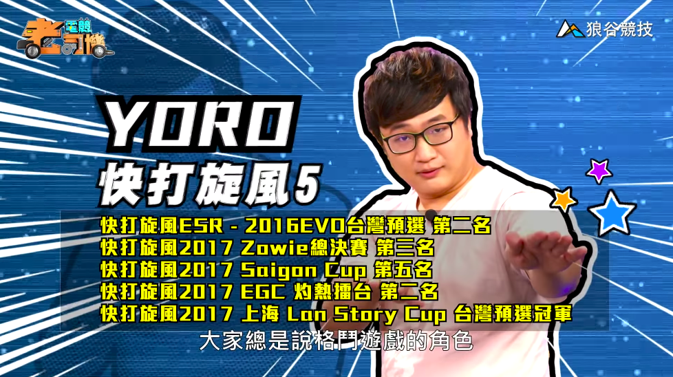 《快打旋風５》電競老司機—YORO