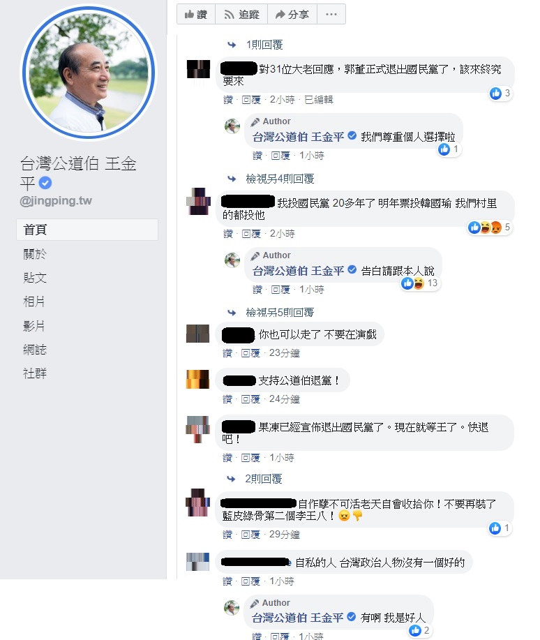 郭台銘宣布退出中國國民黨後，不論是支持者或是韓粉，皆要王金平退出國民黨。 圖 : 翻攝自台灣公道伯王金平臉書