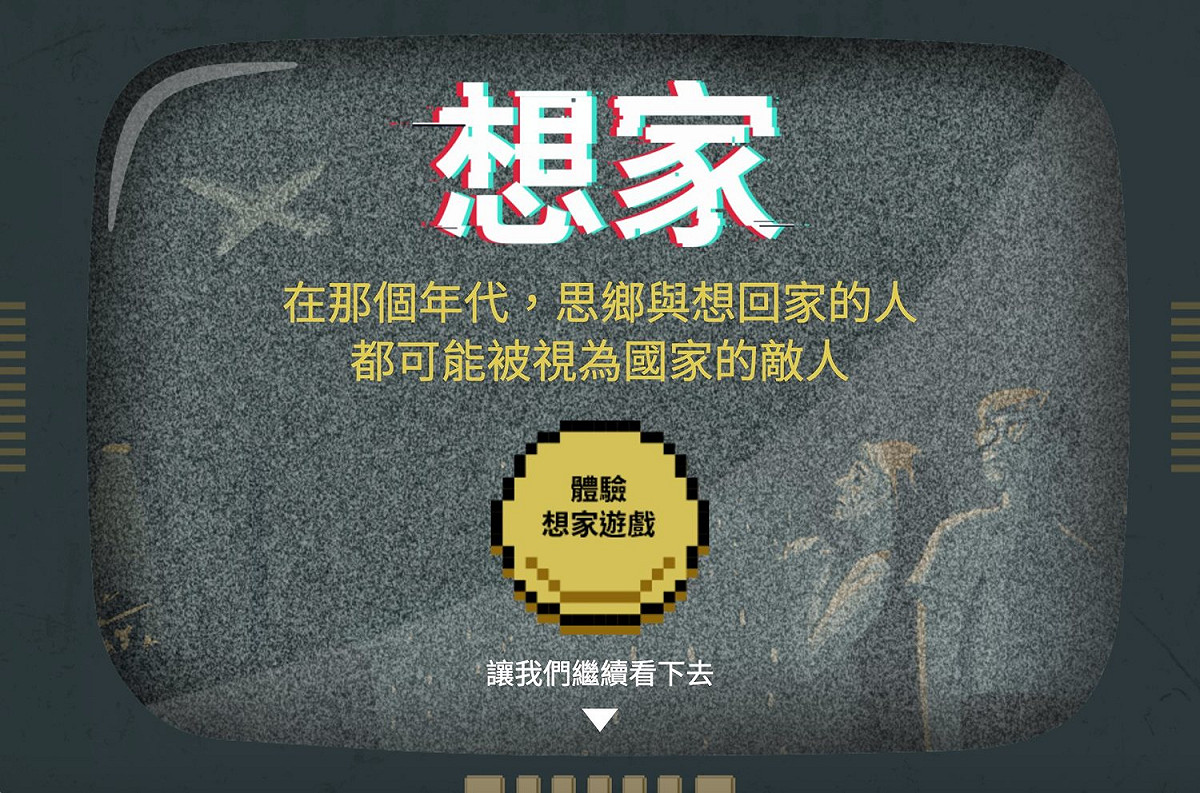 促進轉型正義委員會以情治機關針對外省族群接觸大陸親人的偵防資料為主軸，規劃線上互動遊戲「想家」，並於中秋節前夕（12日）推出。 圖：擷自促轉會臉書粉專