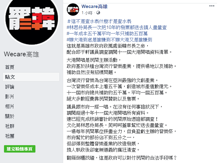 大港開唱明年停辦，「Wecare高雄」今(12)日在臉書痛批，「這不是查水表什麼才是查水表」！ 圖：翻攝Wecare高雄臉書