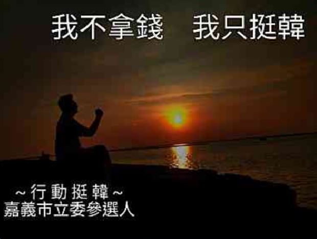 一張挺韓圖片因署名方式詭異，13日被傅大偉競選團隊點名撇清。 圖：翻攝傅大偉競選立委後援會群組