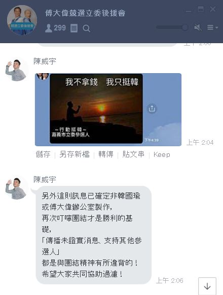 一張挺韓圖片因署名方式詭異，引發議論，傅大偉競選團隊希望大家協助過濾。 圖：翻攝傅大偉競選立委後援會群組