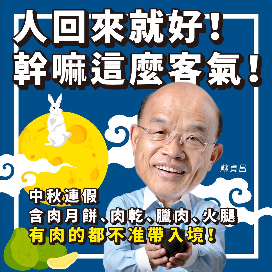 中秋佳節烤肉氣氛佳，蘇貞昌不忘防疫，提醒國人勿攜帶肉製品回國。 圖：翻攝自蘇貞昌臉書