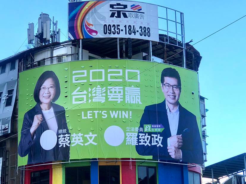 立法委員羅致政與總統蔡英文的聯合競選看板在中秋節正式亮相，羅致政表示自己願意與蔡英文總統一起接受選民檢驗。 圖 : 擷取自羅致政粉絲團臉書