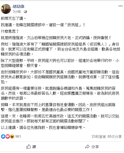 胡幼偉強調，挺韓，本來就是由下而上的基層自發社會運動。因此，由庶民組出面維繫、強化基層挺韓聲勢，是最適合也最必要的競選工作！