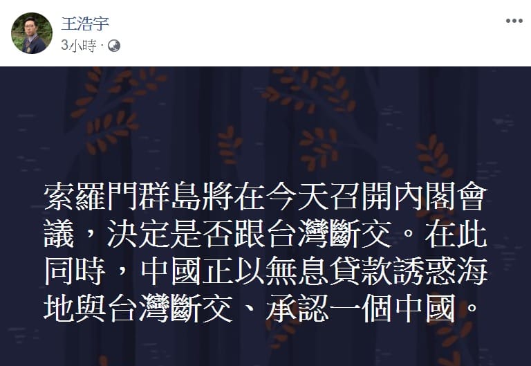 桃園市議員王浩宇於臉書指，海地也有與我國斷交危機。 圖：擷取自王浩宇臉書